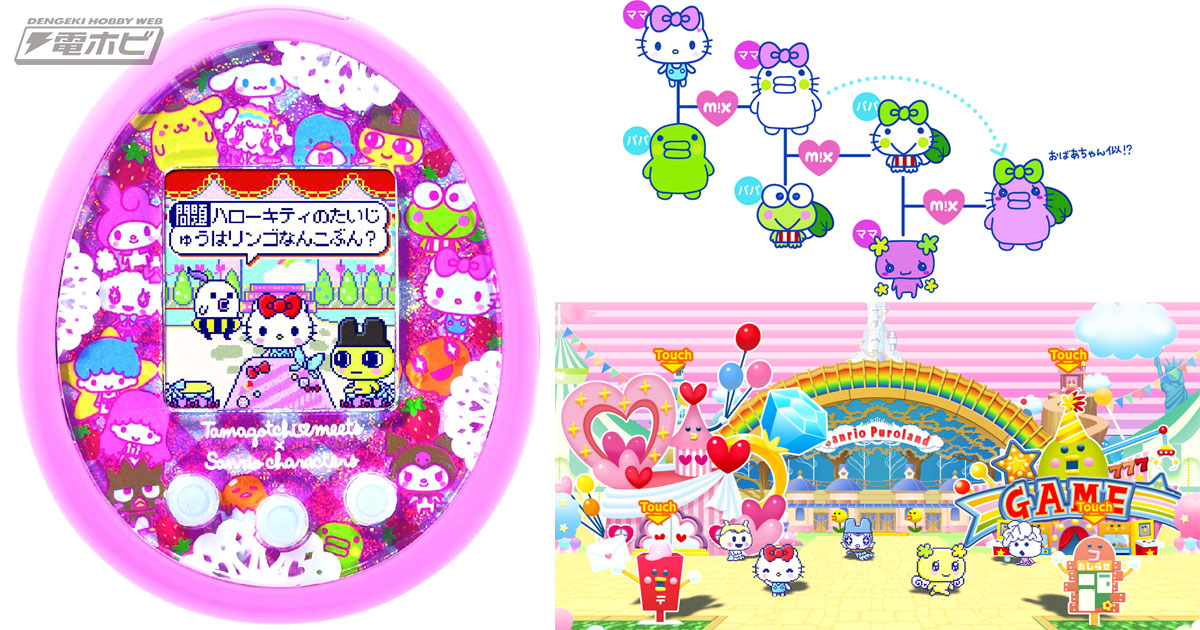 サンリオキャラと結婚！】たまごっちと「けろっぴ」や「クロミ」の