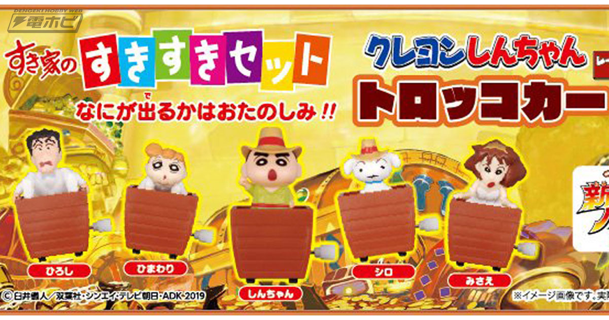すき家で「クレヨンしんちゃんトロッコカー」をゲットせよ！しんちゃん
