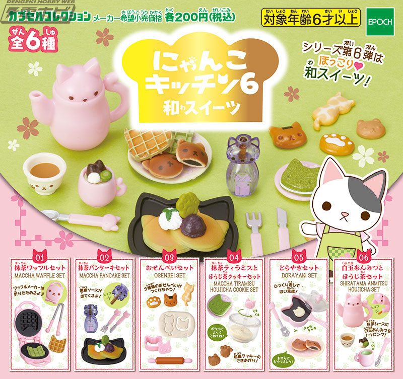 にゃんこキッチン」の第6弾はほっこり和のスイーツがテーマ！ | 電撃