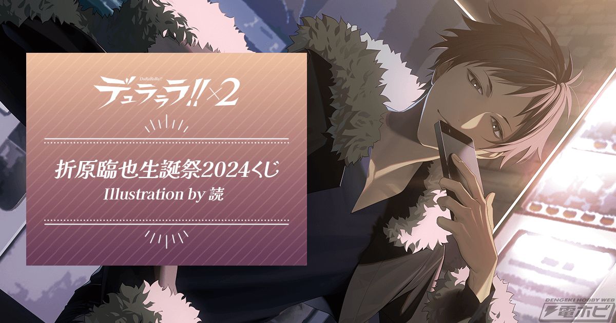 デュラララ!!×2』から折原臨也の誕生日を記念したオンラインくじが