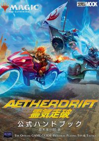 マジック：ザ・ギャザリング 霊気走破公式ハンドブック - 株式会社