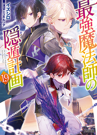 最強魔法師の隠遁計画 19 - 株式会社ホビージャパン