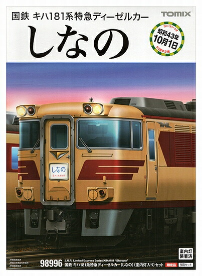 公式]鉄道模型(98996国鉄 キハ181系 特急ディーゼルカー (しなの