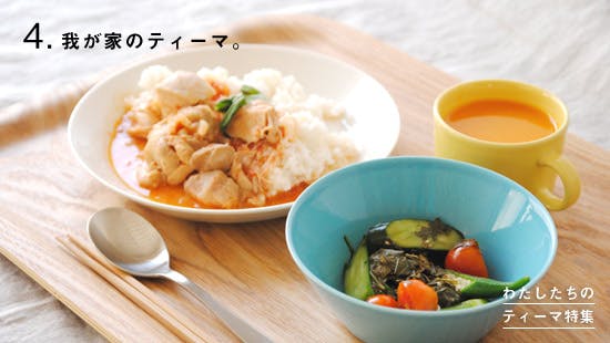 特集│わたしたちのティーマ。実用検証その4『我が家のティーマ