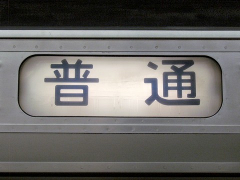 高崎車両センター211系 - 方向幕画像 / 方向幕収集班