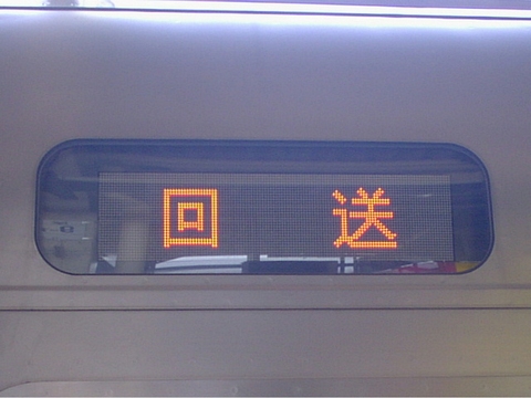 田町車両センター211系 - 方向幕画像 / 方向幕収集班