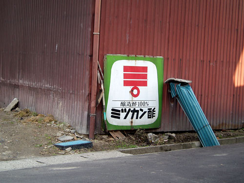 琺瑯看板探検隊が行く（ホーロー看板）