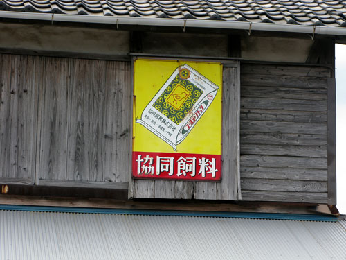 琺瑯看板探検隊が行く（ホーロー看板）