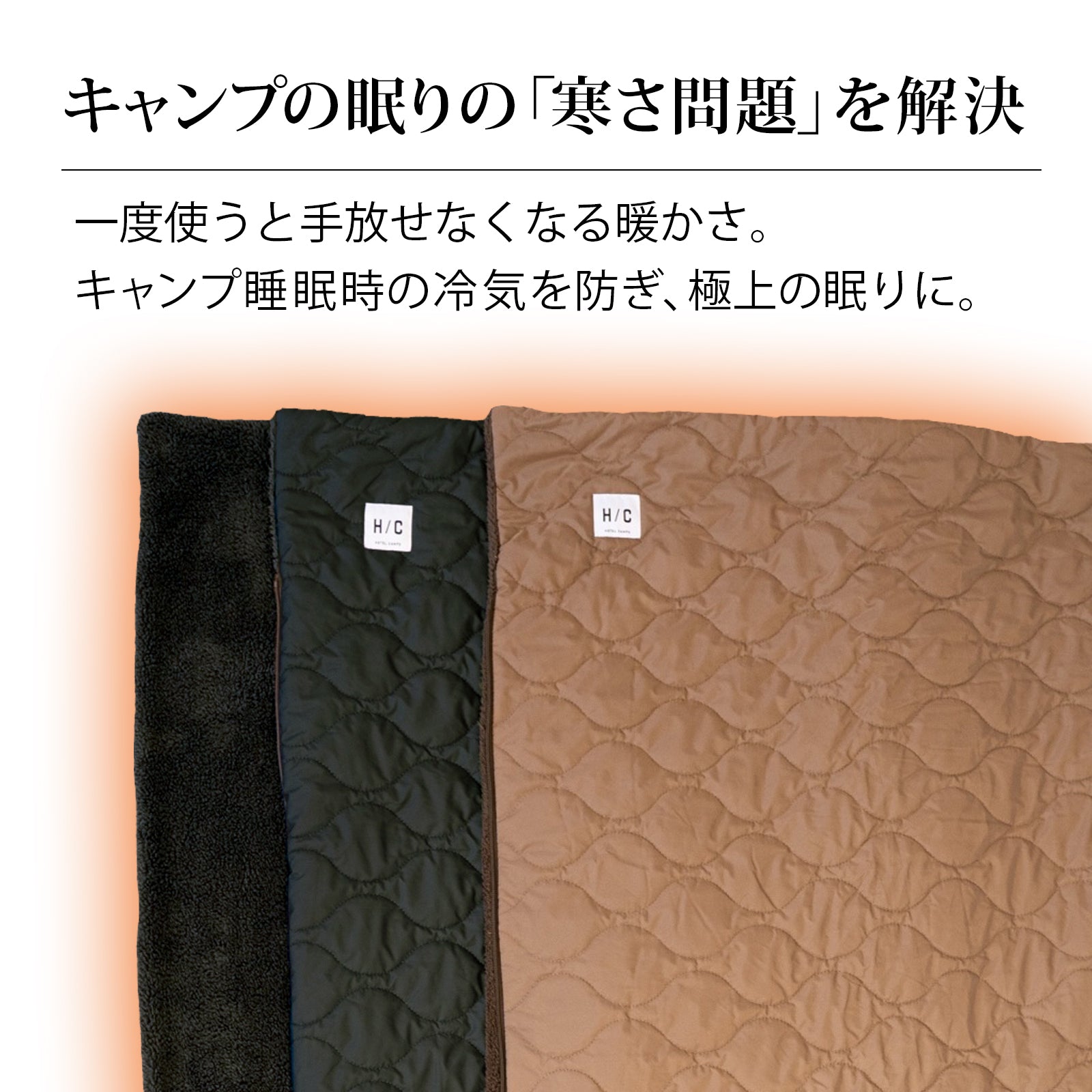 HOTEL CAMPS｜アウトドア ホットブランケット シェラフ(5層構造)【1年