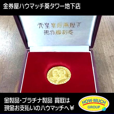 24金(K24) 純金製の天皇皇后両陛下御外遊記念 記念メダル お買い取り