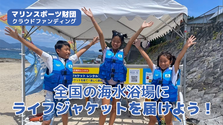 クラファン】全国の海水浴場にライフジャケットを届けよう！│マリン