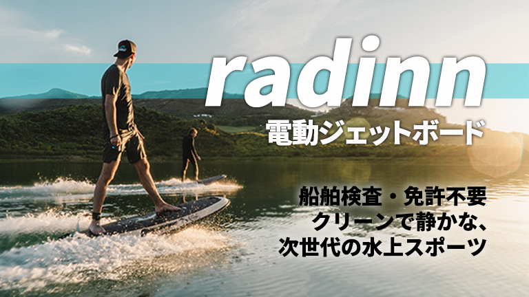 船検・免許不要。クリーンで静かな、次世代の水上スポーツ｜電動