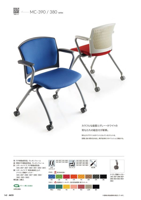 MC-393｜アイコ（AICO）のキャスターチェア