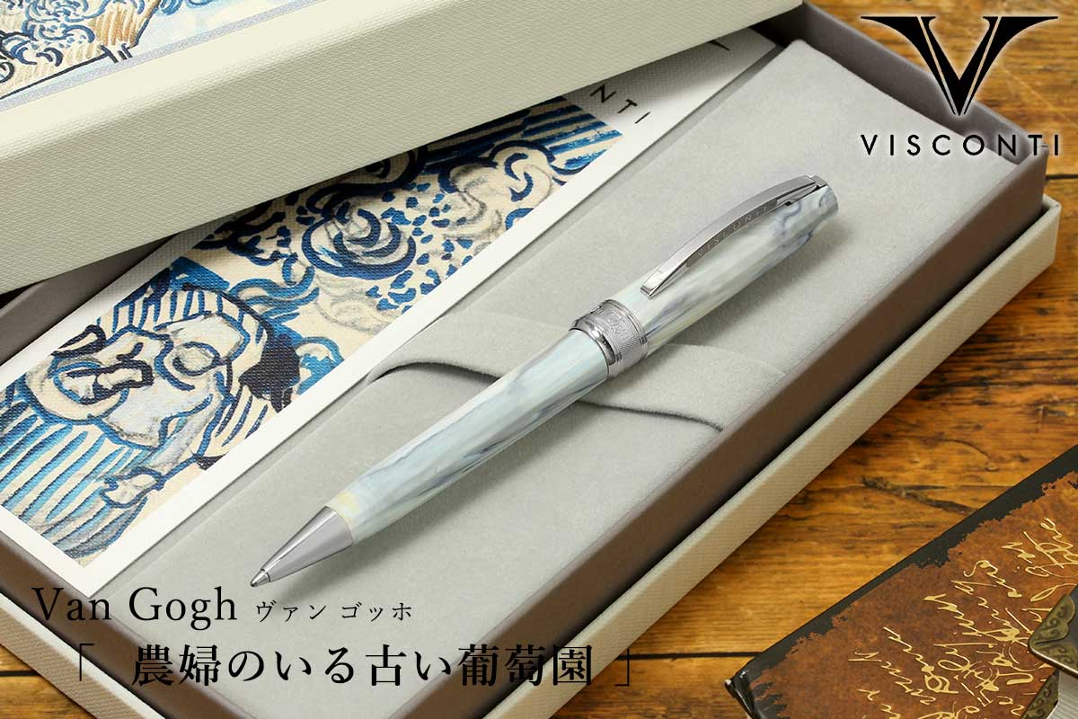 ビスコンティ（VISCONTI） ボールペンVan Gogh ヴァン ゴッホ 農婦の