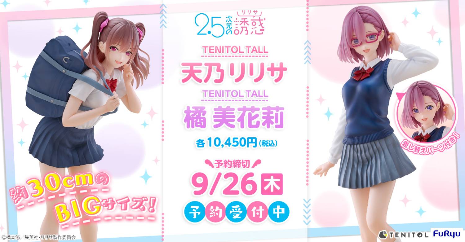 情報】FuRyu TENITOL TALL 《2.5次元的誘惑》 天乃理理沙、橘美花莉