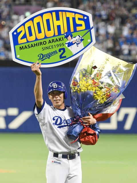 中日・荒木が2000安打達成/野球/デイリースポーツ online