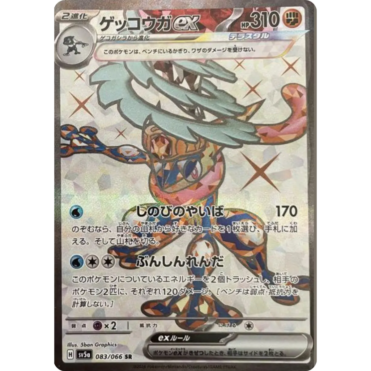 Greninja ex SR 083/066 sv5a Japanese Pokemon Card Crimson Haze