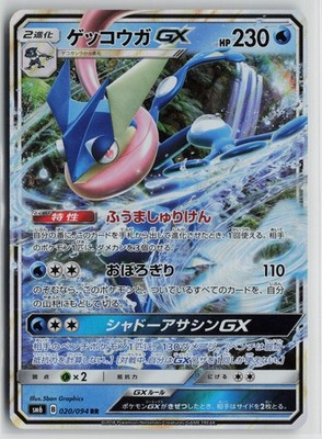 Japanese Pokemon Greninja GX 020/094 SM6: Forbidden Light Double