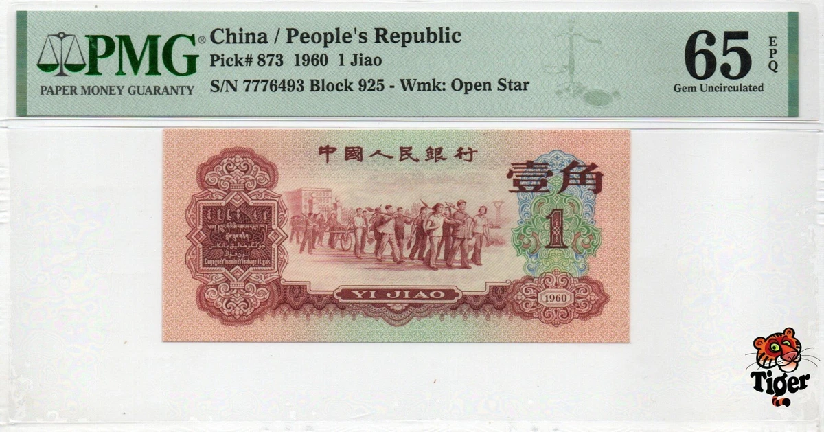 PMG 1960 中国纸币| eBay
