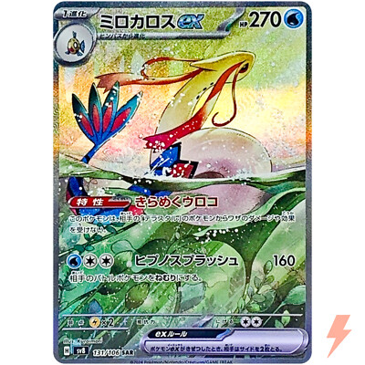 Milotic ex SAR 131/106 SV8 Super Electric Breaker - Pokemon Card