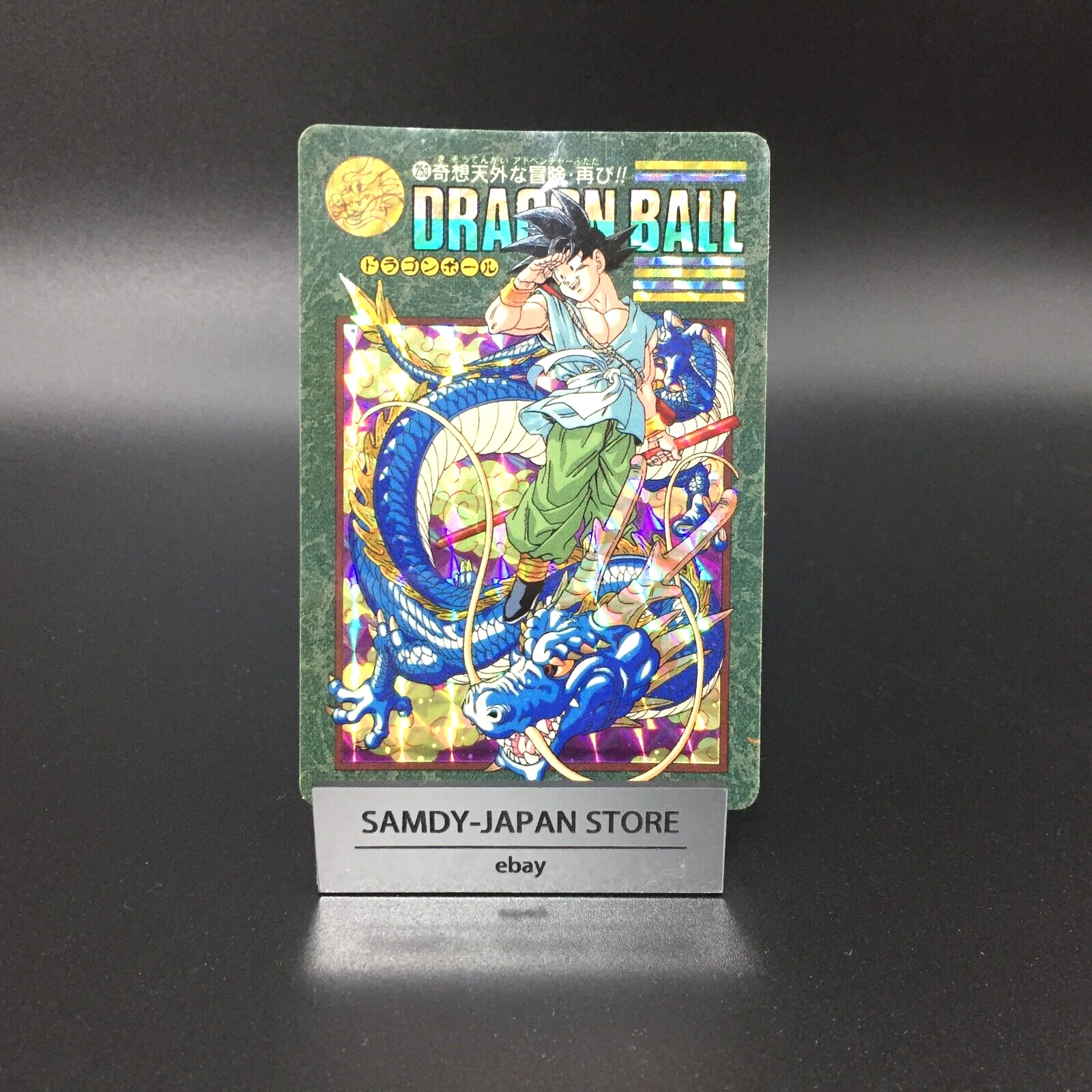 ビジュアルアドベンチャー ドラゴンボール 253 奇想天外な冒険・再び