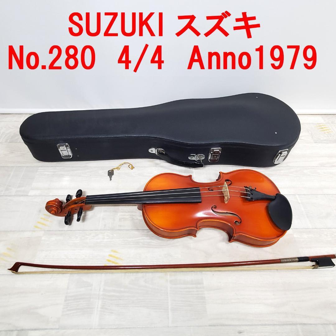 SUZUKI No.280 スズキ バイオリン 4/4 弦楽器 ケース付き SUZUKI No