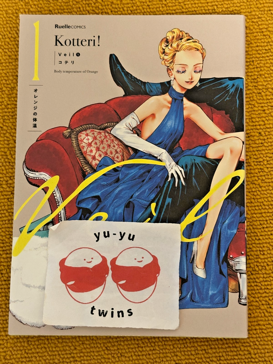 帯付き】 Veil コテリ 1~6巻セット+レアなおまけ付き Veil コテリ 漫画