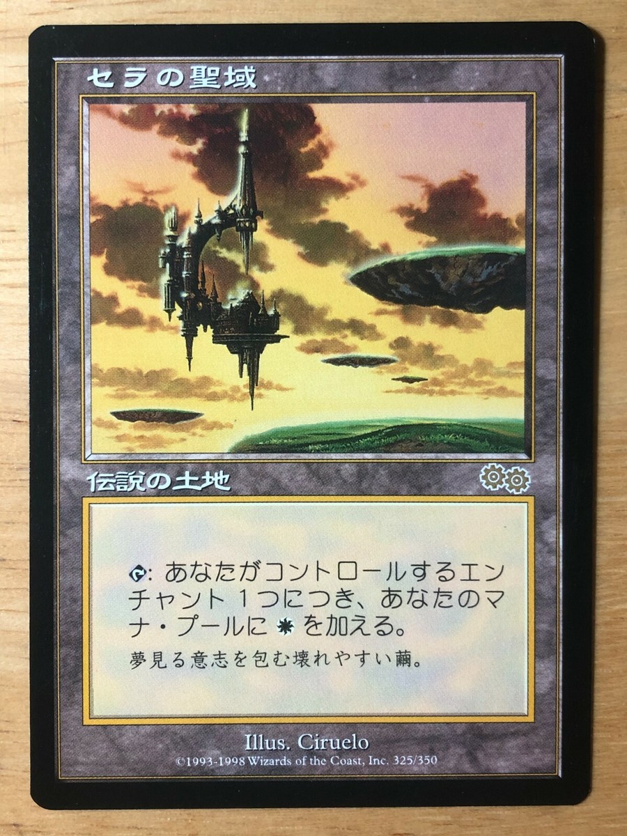 セラの聖域 MTG ウルザズ・サーガ 日本語版 MTG セラの聖域 Serra's