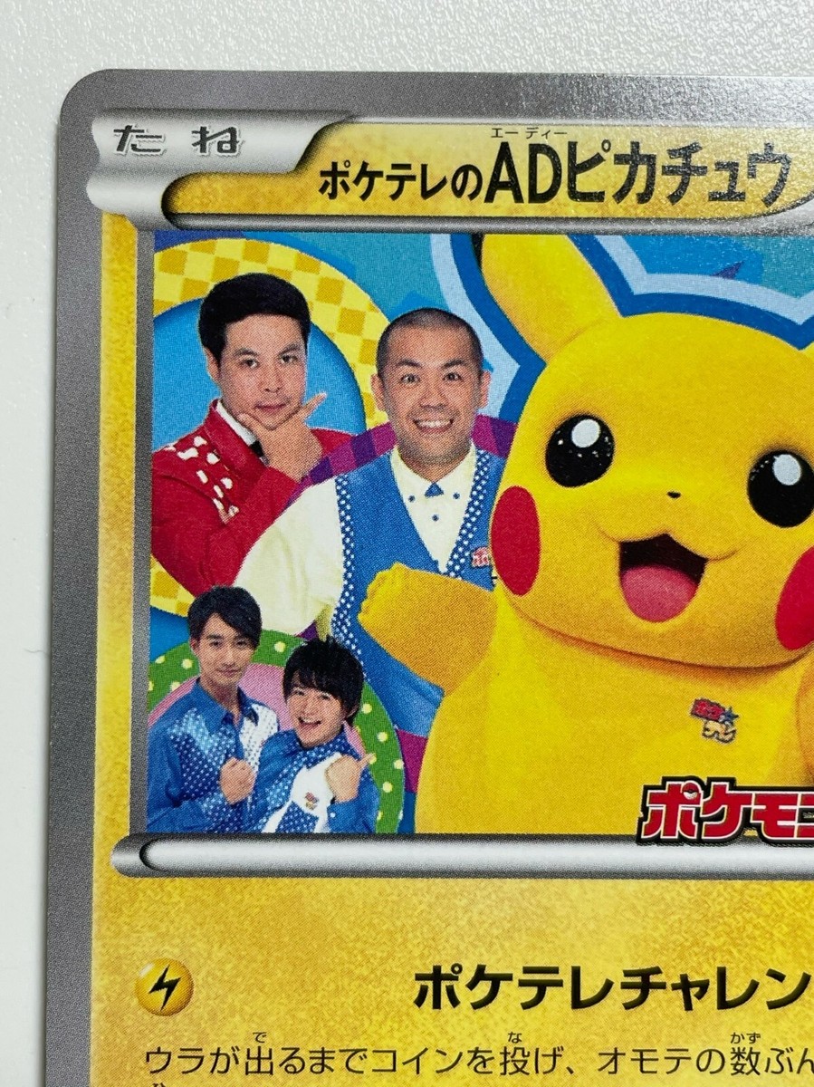 ポケテレのADピカチュウ PROMO XYシリーズプロモーションカード PRO