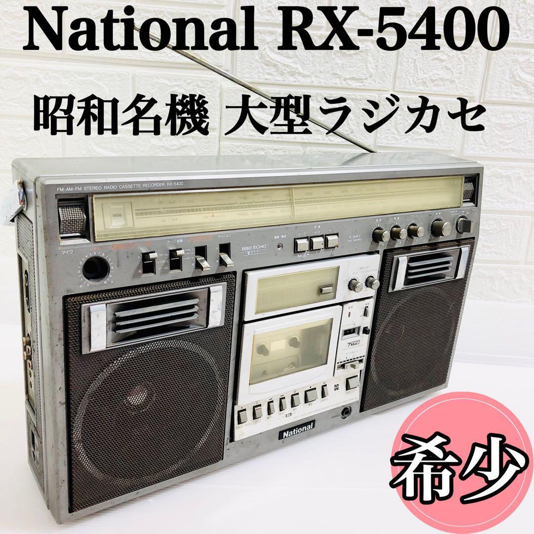 ナショナルラジカセRX-5400 ♪♪整備済！ National 大型ラジカセRX