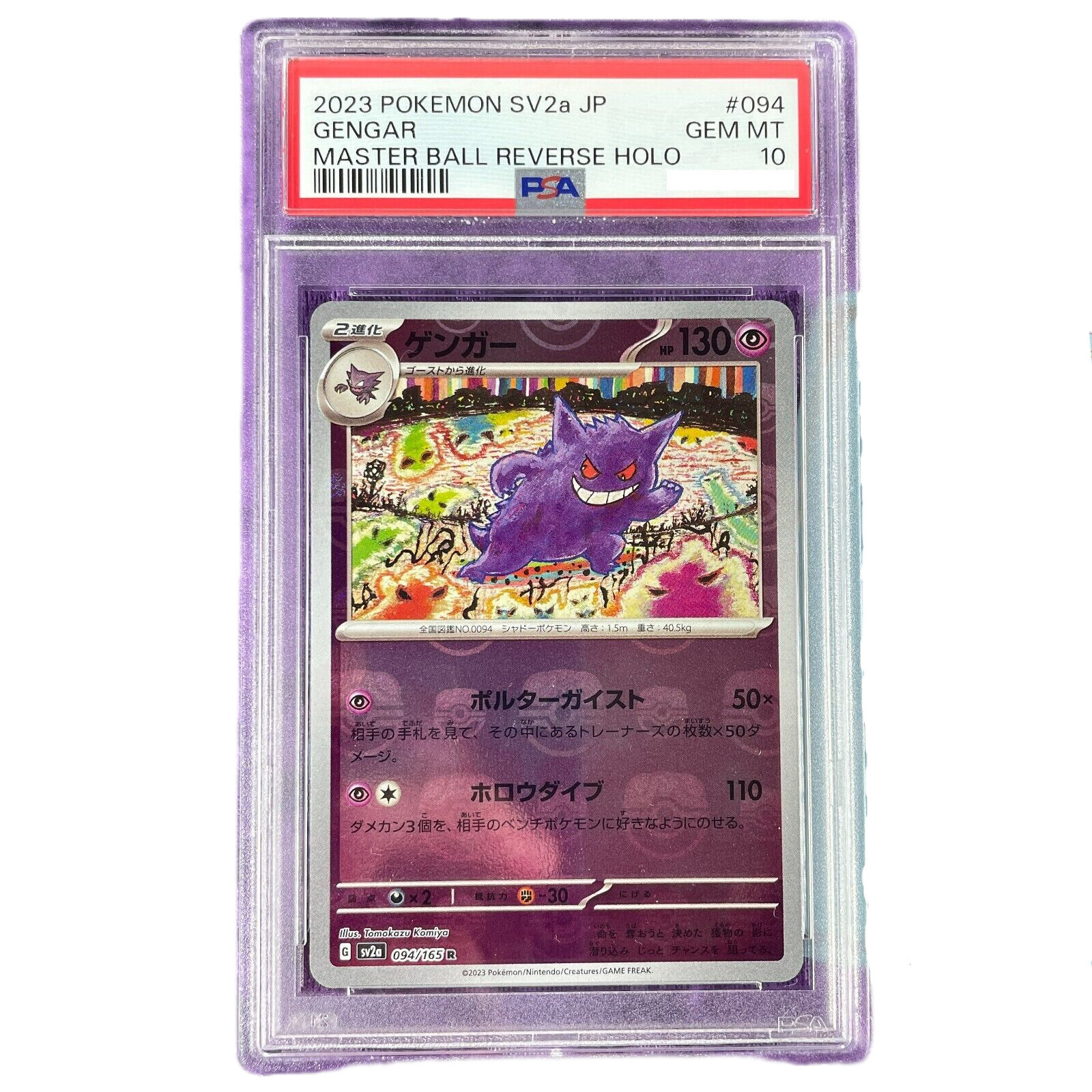 PSA10】ゲンガー 094/165 マスターボールミラー SV2a PSA10/ ゲンガー