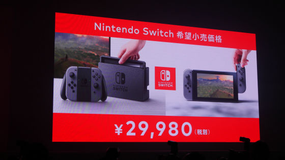 Nintendo Switch(ニンテンドースイッチ)」の発売日＆価格が明らかに