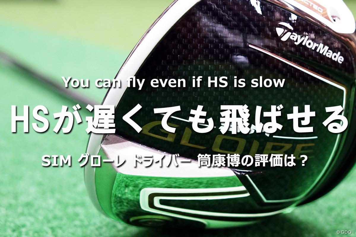 SIM グローレ ドライバーを筒康博が試打「HSが遅くても飛ばせる」｜GDO