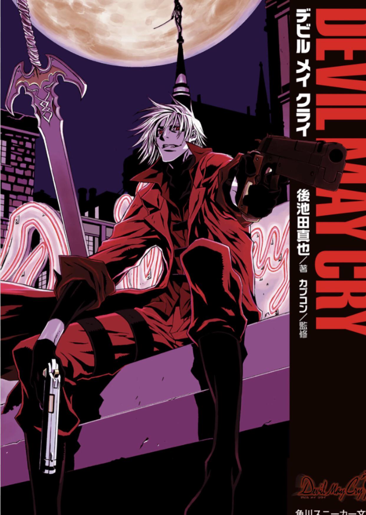 君はデビルメイクライの小説についてどう思う？なんで？ : r/DevilMayCry