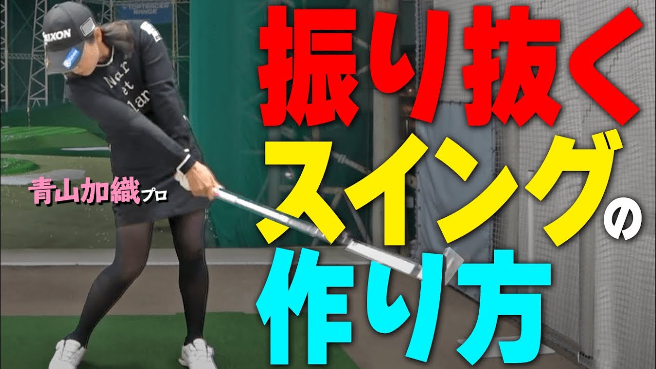 Improve your swing! Tips for swinging like a pro [Golfabo] [Kaori