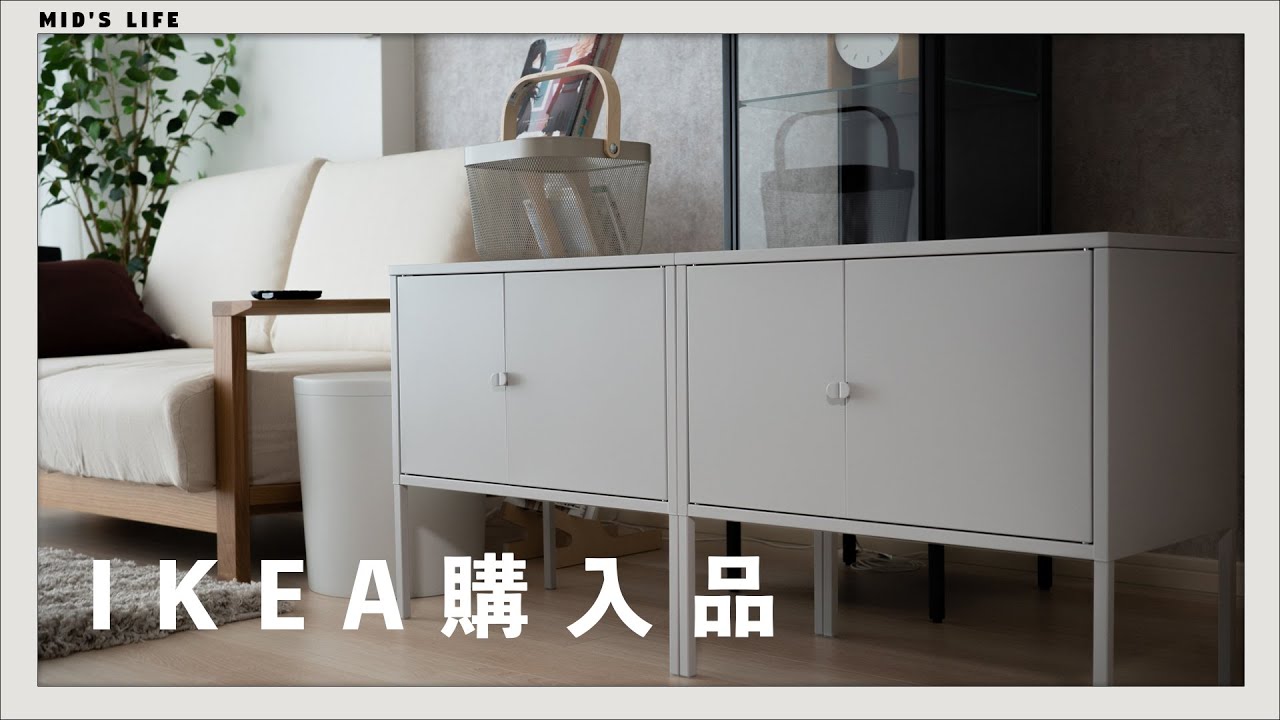 IKEA購入品3点】5千円台で高品質。IKEAのLIXHULT（リックスフルト）が