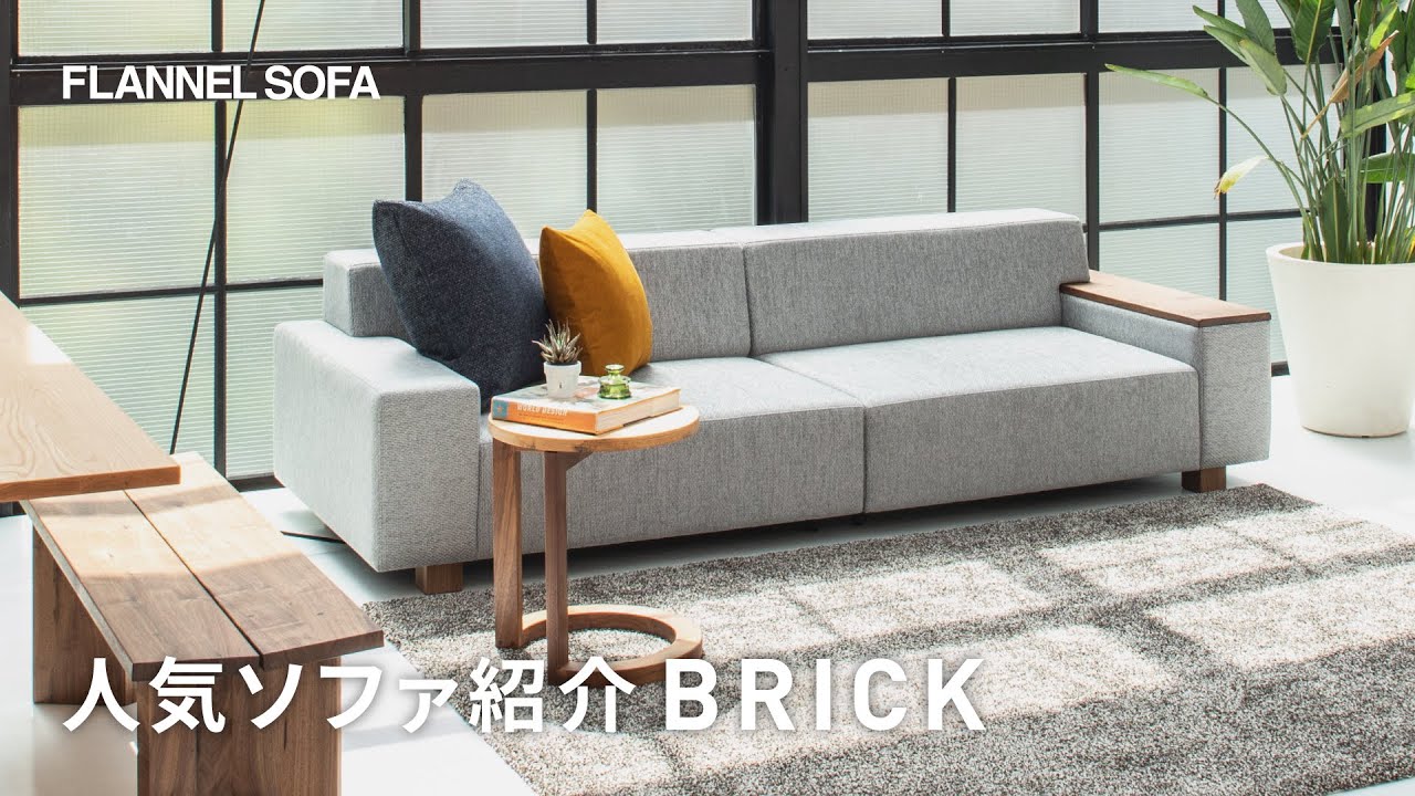 人気ソファ紹介｜BRICK編 - YouTube