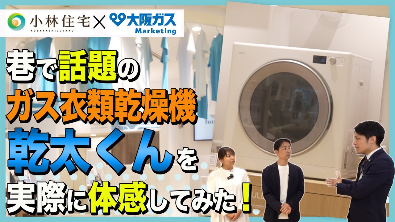 ガス衣類乾燥機】乾太くんの魅力を大阪ガスの人に教えてもらったら