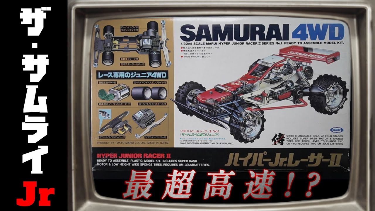 東京マルイの伝説の4WDバギー「サムライ」を組み立てる動画 | 麻婆