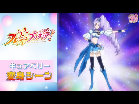 公式】『フレッシュプリキュア！』キュアベリー変身シーン【フルver