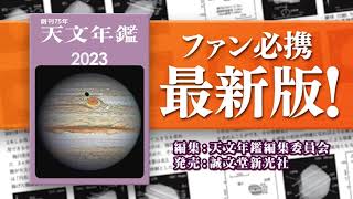 天文年鑑 2023年版 | 株式会社誠文堂新光社