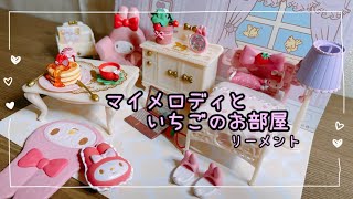 リーメント開封 マイメロディといちごのお部屋 - YouTube