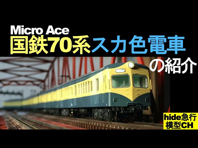 Micro Ace国鉄70系スカ色電車の紹介 マイクロエース国鉄70系電車のスカ