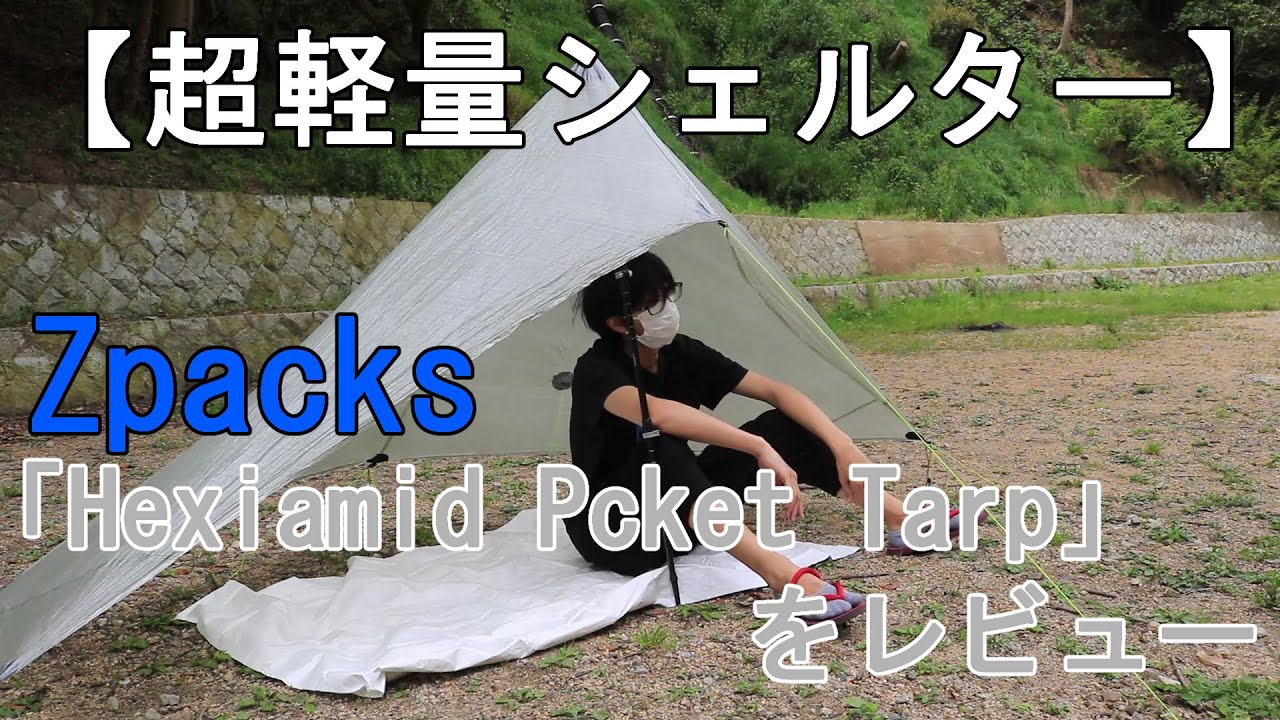 超軽量タープ】身軽な旅の相棒は、ZpacksのHexiamid Pocket Tarpで