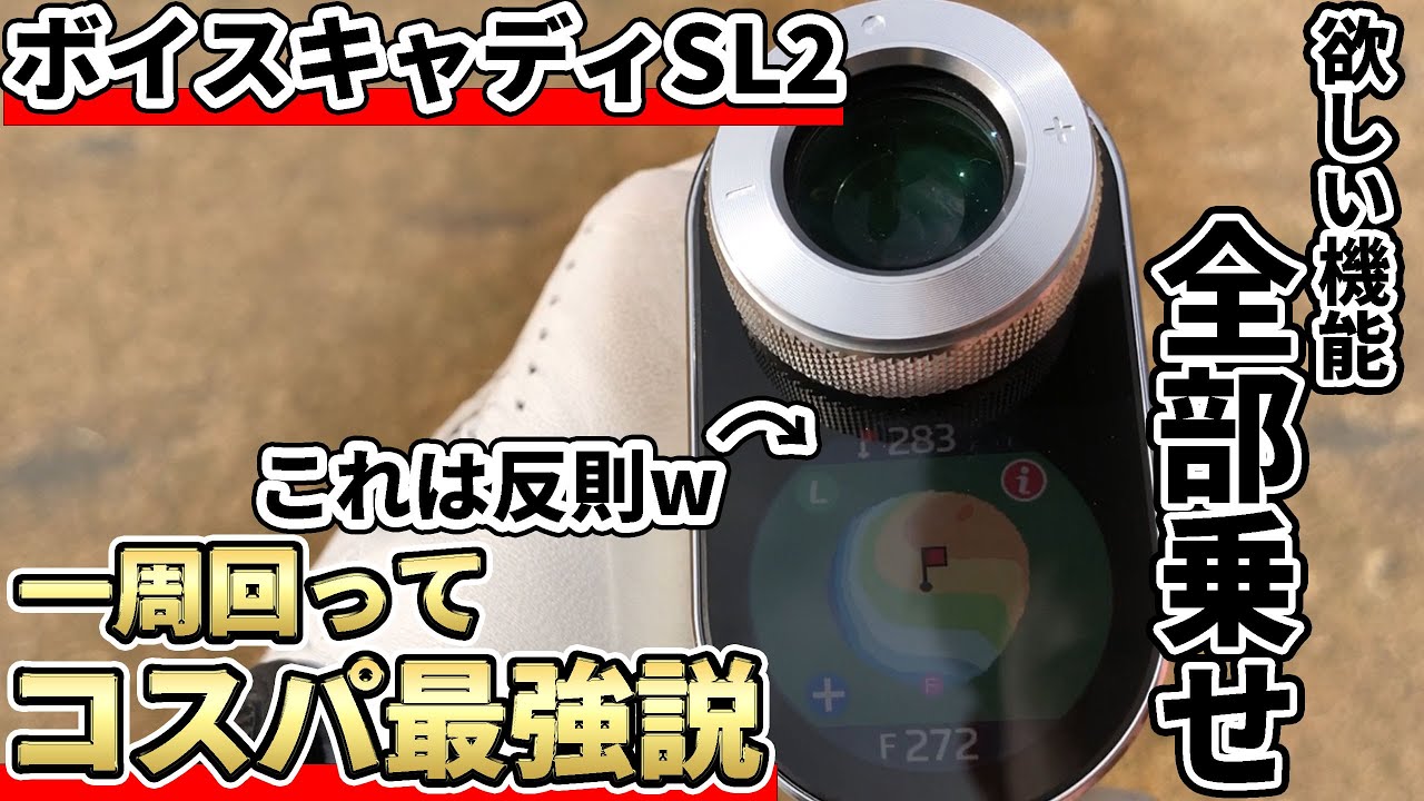 ボイスキャディSL2を正直レビュー！レーザーとGPSの”二刀流”距離計