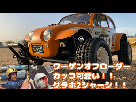 ワーゲンオフローダー ドライバー塗装 グラスホッパー2シャーシ 走行