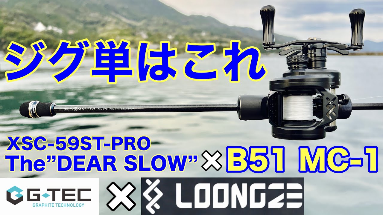 試投インプレ】究極のハイレスポンスリール‼︎ loongze B51 MC-1がエグ