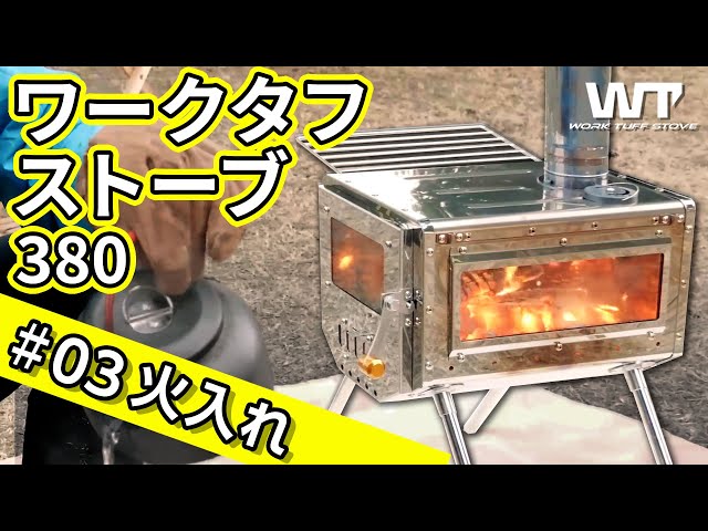 ワークタフストーブ380 / #03 - 火入れ - YouTube