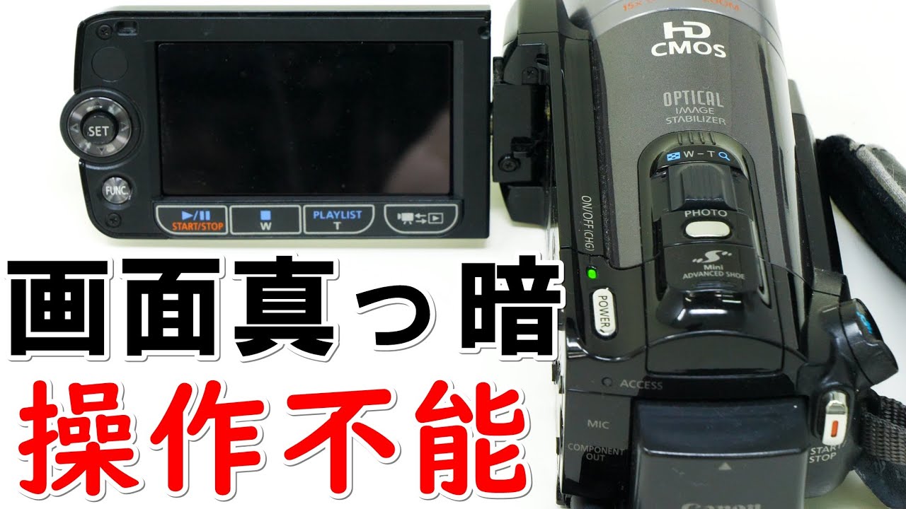 画面が真っ暗で操作できない(Canon iVIS HF20) - YouTube