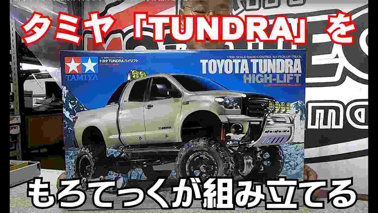 タミヤ】トヨタ TUNDRA ハイリフトを「もろてっく」が組み立てる